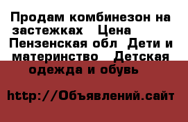 Продам комбинезон на застежках › Цена ­ 300 - Пензенская обл. Дети и материнство » Детская одежда и обувь   